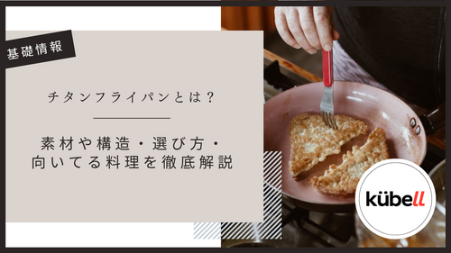 チタンフライパンとは？素材や構造・選び方・向いてる料理を徹底解説