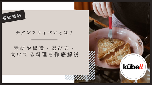 チタンフライパンとは？素材や構造・選び方・向いてる料理を徹底解説