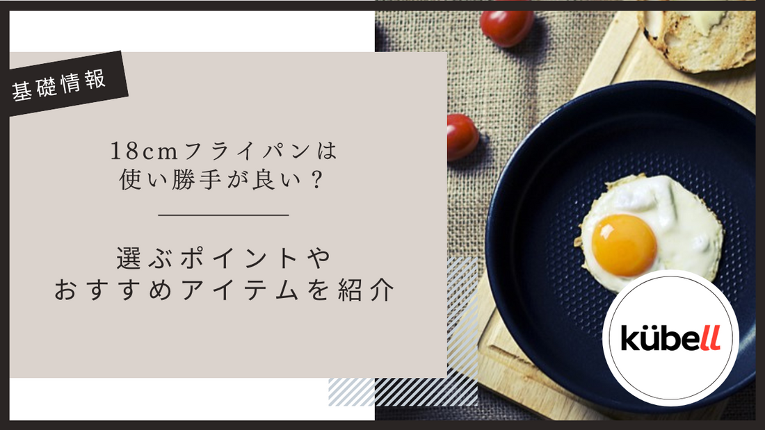 18cmフライパンは使い勝手が良い？選ぶポイントやおすすめアイテムを紹介