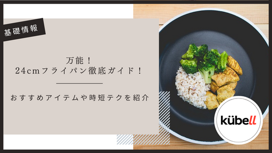 万能！24cmステンレスフライパン徹底ガイド！おすすめアイテムや時短テクを紹介