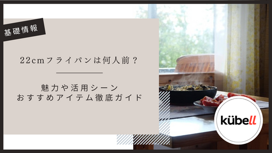 22cmフライパンは何人前？魅力や活用シーン・おすすめアイテム徹底ガイド