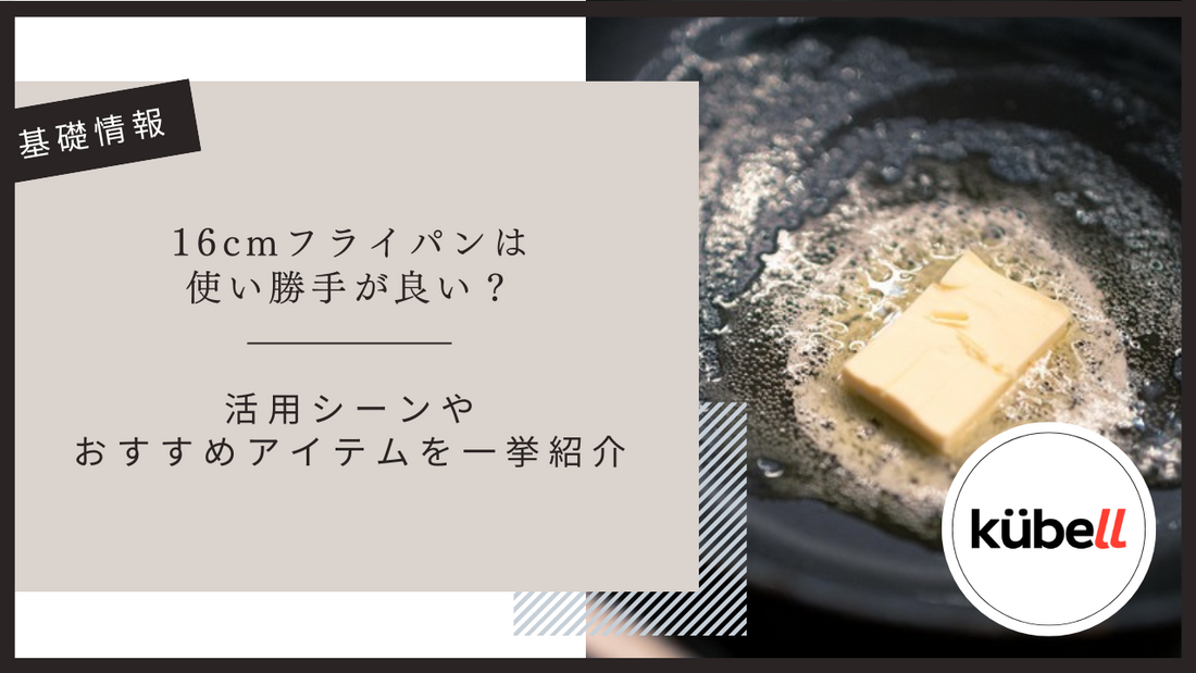16cmフライパンは使い勝手が良い？活用シーンやおすすめアイテムを一挙紹介