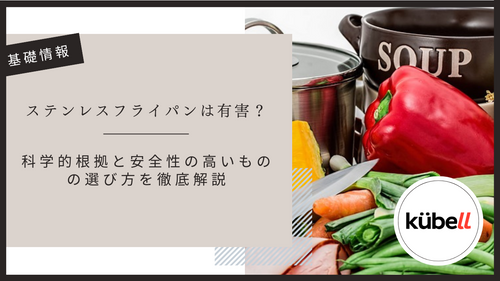 ステンレスフライパンは有害？科学的根拠と安全性の高いものの選び方を徹底解説