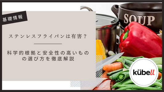 ステンレスフライパンは有害？科学的根拠と安全性の高いものの選び方を徹底解説