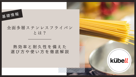 全面多層ステンレスフライパンとは？熱効率と耐久性を備えた選び方や使い方を徹底解説