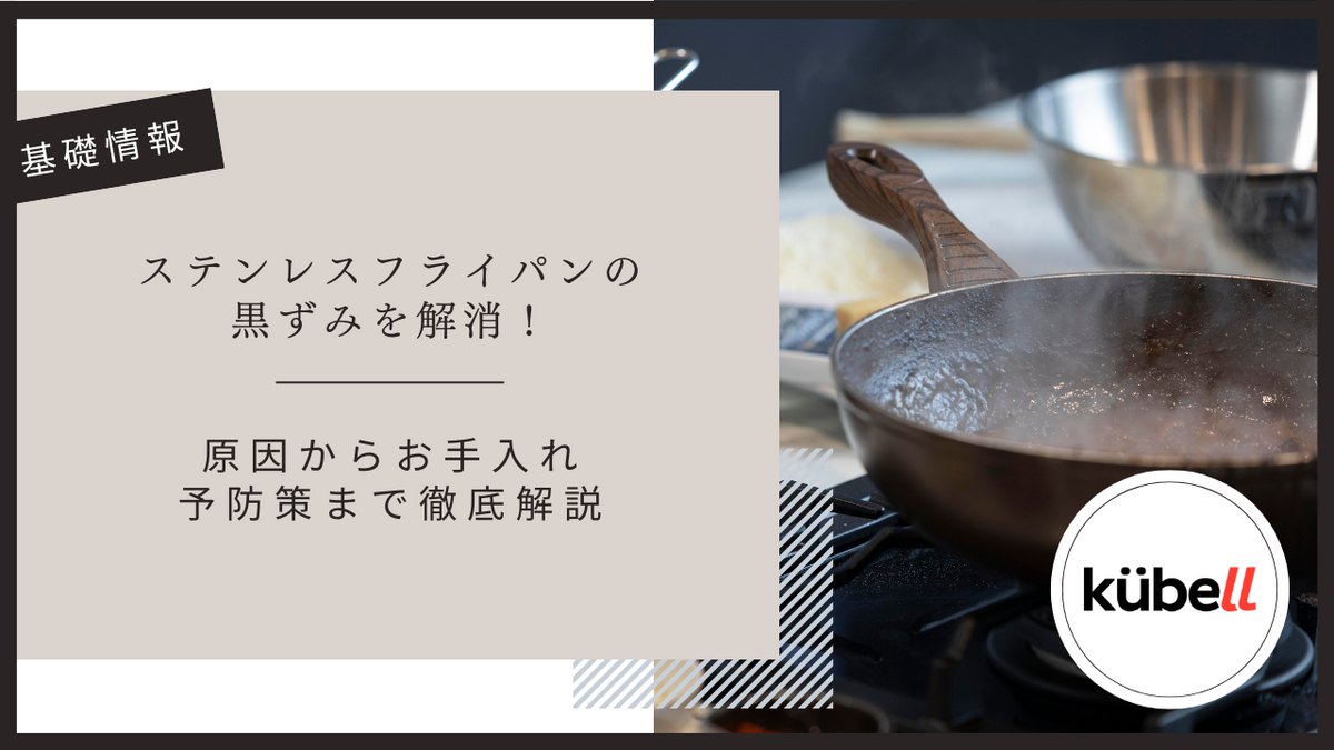 ステンレスフライパンの黒ずみを解消！原因からお手入れ・予防策まで徹底解説