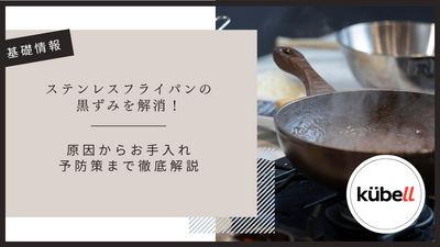 ステンレスフライパンの黒ずみを解消！原因からお手入れ・予防策まで徹底解説