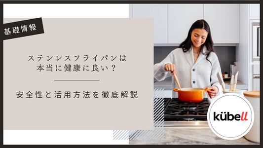 ステンレスフライパンは本当に健康に良い？安全性と活用方法を徹底解説