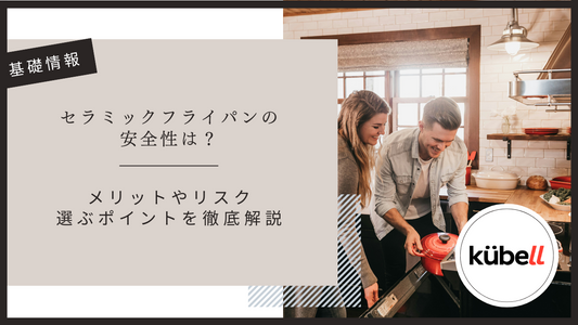 セラミックフライパンの安全性は？メリットやリスク・選ぶポイントを徹底解説