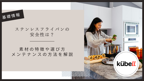 ステンレスフライパンの安全性は？素材の特徴や選び方・メンテナンスの方法を解説