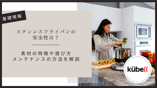 ステンレスフライパンの安全性は？素材の特徴や選び方・メンテナンスの方法を解説