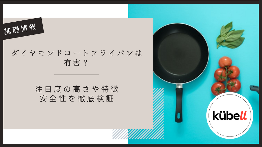 ダイヤモンドコートフライパンは有害？注目度の高さや特徴・安全性を徹底検証