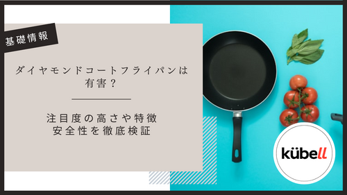 ダイヤモンドコートフライパンは有害？注目度の高さや特徴・安全性を徹底検証