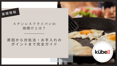 ステンレスフライパンの油焼けとは？原因から対処法・お手入れのポイントまで完全ガイド