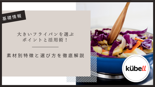 大きいフライパンを選ぶポイントと活用術！素材別特徴と選び方を徹底解説