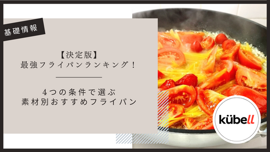 【決定版】最強フライパンランキング！4つの条件で選ぶ素材別おすすめフライパン