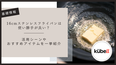 16cmフライパンは使い勝手が良い？活用シーンやおすすめアイテムを一挙紹介
