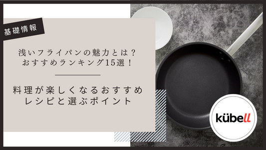 浅いフライパンの魅力とは？ おすすめランキング15選！料理が楽しくなるおすすめレシピと選ぶポイント
