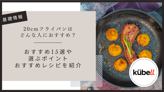 20cmフライパンはどんな人におすすめ？おすすめ15選や選ぶポイント・おすすめレシピを紹介