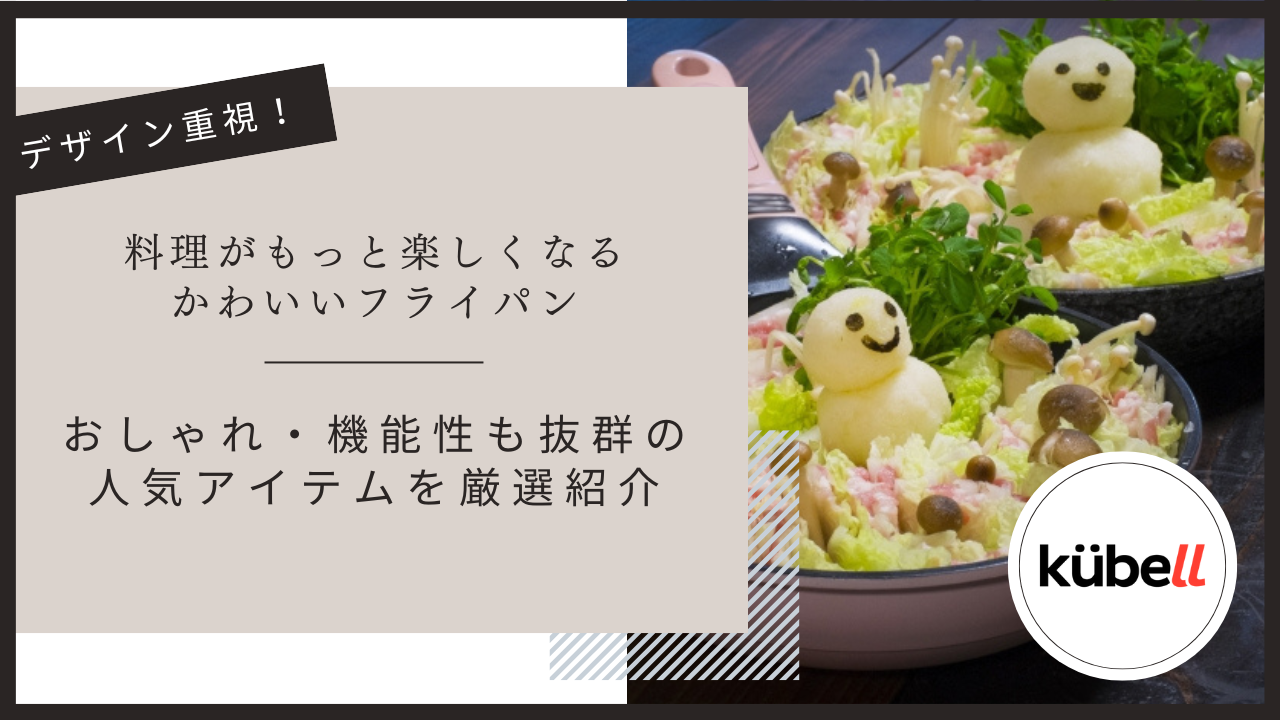 料理がもっと楽しくなるかわいいフライパン｜おしゃれ・機能性も抜群の人気アイテムを厳選紹介