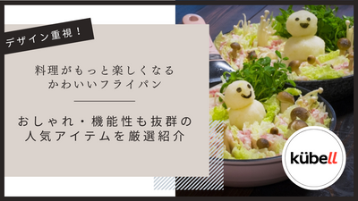 料理がもっと楽しくなるかわいいフライパン｜おしゃれ・機能性も抜群の人気アイテムを厳選紹介
