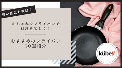 おしゃれなフライパンで料理を楽しく！おすすめのフライパン10選紹介