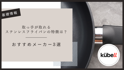 取っ手が取れるステンレスフライパンの特徴は？おすすめメーカー3選