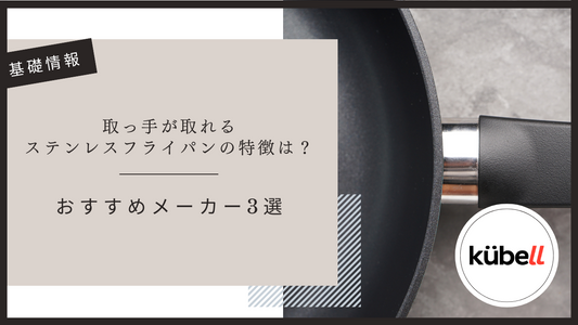 取っ手が取れるステンレスフライパンの特徴は？おすすめメーカー3選
