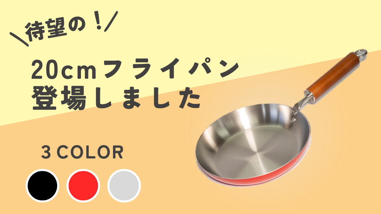 ステンレスフライパン20cmが登場しました！