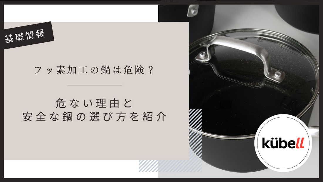 フッ素加工の鍋は危険？危ない理由と安全な鍋の選び方を紹介