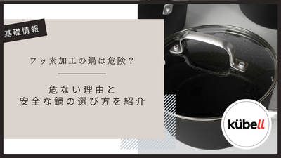 フッ素加工の鍋は危険？危ない理由と安全な鍋の選び方を紹介