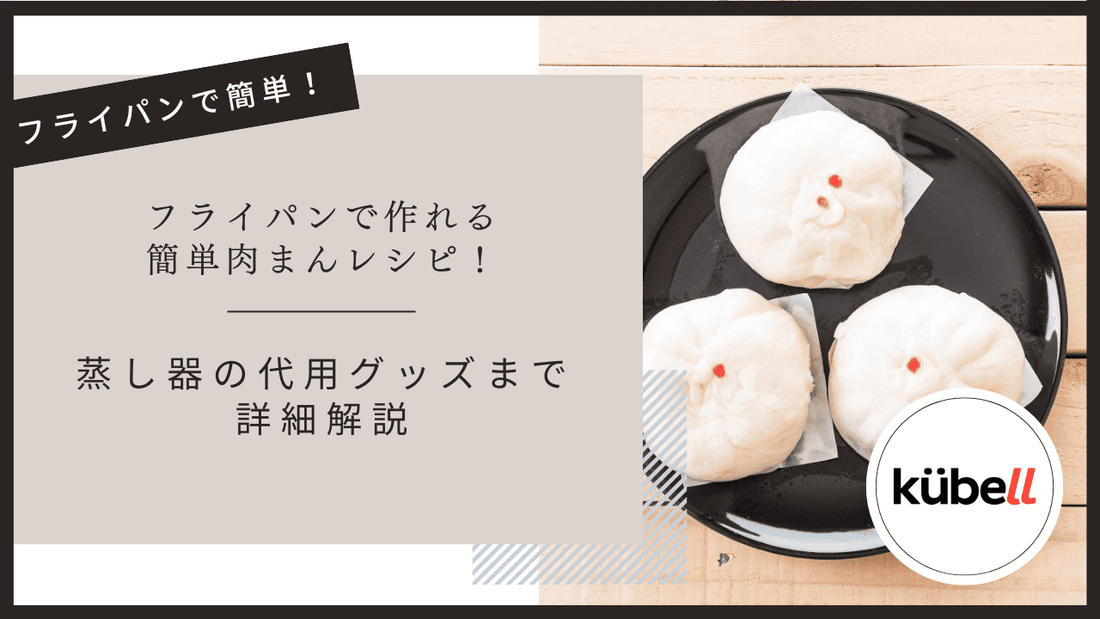 フライパンで作れる簡単肉まんレシピ！蒸し器の代用グッズまで詳細解説 – クーベル