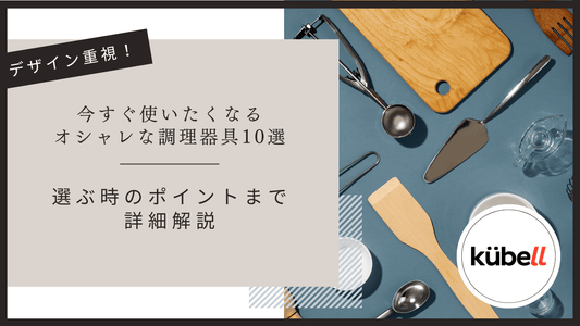 今すぐ使いたくなるオシャレな調理器具10選｜選ぶ時のポイントまで詳細解説