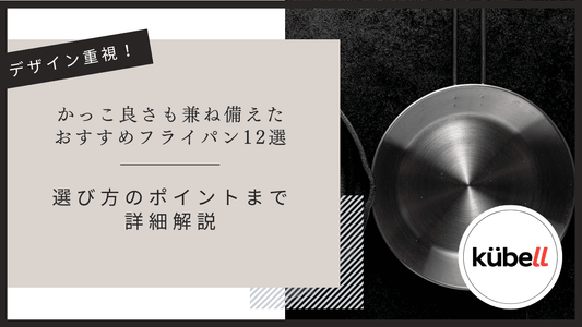 かっこ良さも兼ね備えたおすすめフライパン12選｜選び方のポイントまで詳細解説