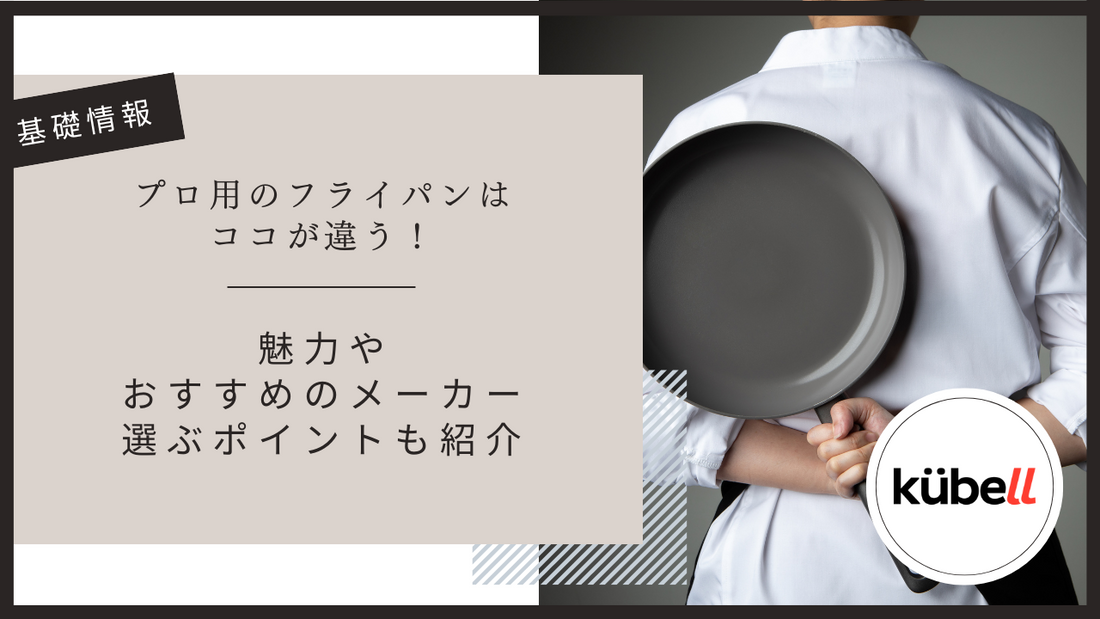 プロ用のフライパンはココが違う！魅力やおすすめのメーカー・選ぶポイントも紹介