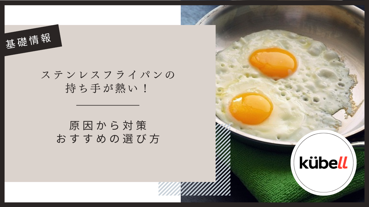 ステンレスフライパンの持ち手が熱い！原因から対策・おすすめの選び方まで徹底解説
