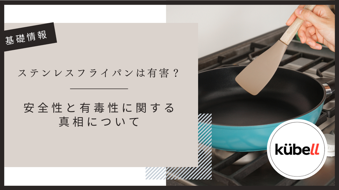 ステンレスフライパンは有害？安全性と有毒性に関する真相について