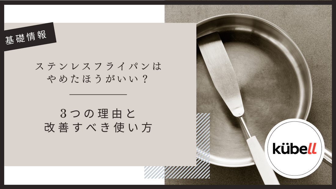 ステンレスフライパンはやめたほうがいい？3つの理由と改善すべき使い方