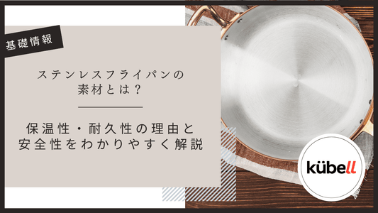 ステンレスフライパンの素材とは？保温性・耐久性の理由と安全性をわかりやすく解説