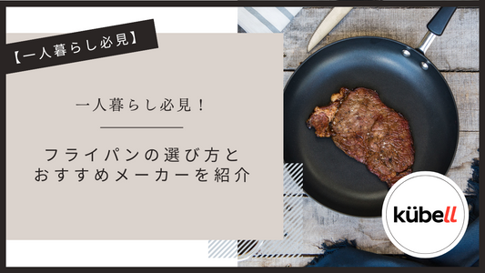 一人暮らし必見！フライパンの選び方とおすすめメーカーを一挙紹介
