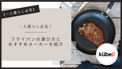 一人暮らし必見！フライパンの選び方とおすすめメーカーを一挙紹介