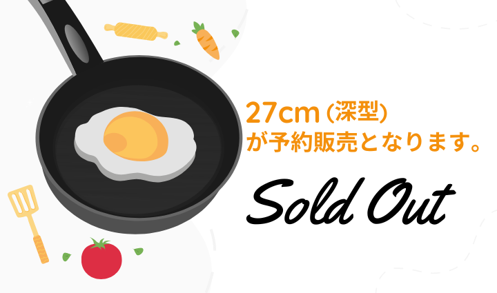 27cm（深型）フライパンが予約販売となります。