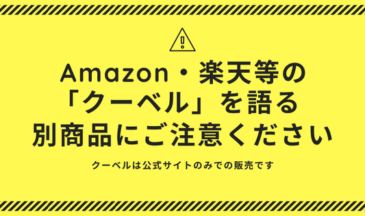 ECモールでの当社ブランド名を使用した商品・販売者にご注意ください