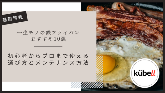 一生モノの鉄フライパンおすすめ10選｜初心者からプロまで使える選び方とメンテナンス方法