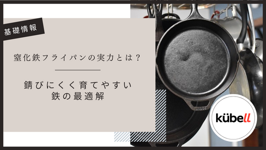 窒化鉄フライパンの実力とは？錆びにくく育てやすい鉄の最適解