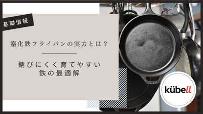窒化鉄フライパンの実力とは？錆びにくく育てやすい鉄の最適解