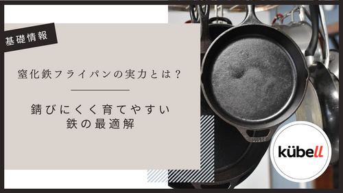 窒化鉄フライパンの実力とは？錆びにくく育てやすい鉄の最適解