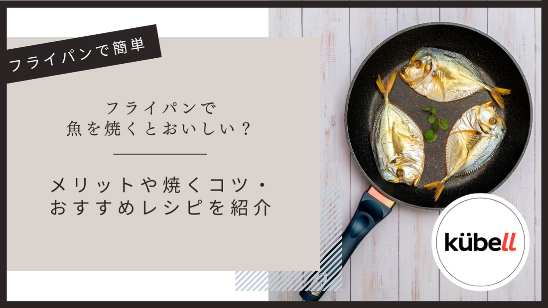 フライパンで魚を焼くとおいしい？メリットや焼くコツ・おすすめレシピを紹介