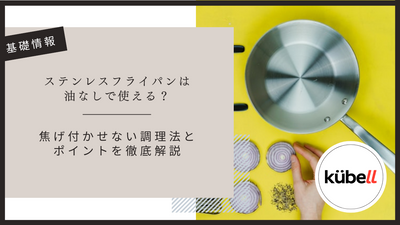 ステンレスフライパンは油なしで使える？焦げ付かせない調理法とポイントを徹底解説
