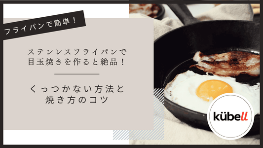 ステンレスフライパンで目玉焼きを作ると絶品！くっつかない方法と焼き方のコツ